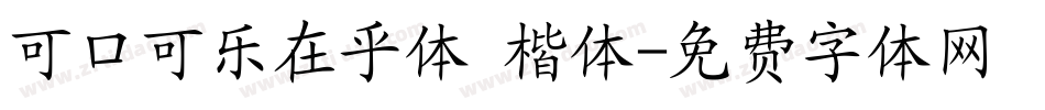 可口可乐在乎体 楷体字体转换